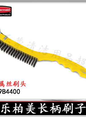 Rubbermaid乐柏美金属刷除铁锈刷35.6cm除油脂刷刷子9B44特价