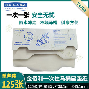 金佰利马桶座垫纸商用一次性卫生厕板纸加厚坐垫纸125张单包7410A