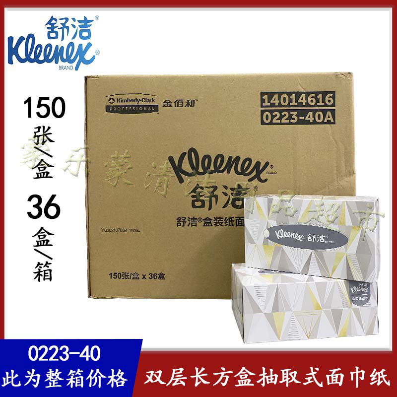 舒洁双层硬盒装抽取式面巾纸150抽(长方盒)0223为整箱价格