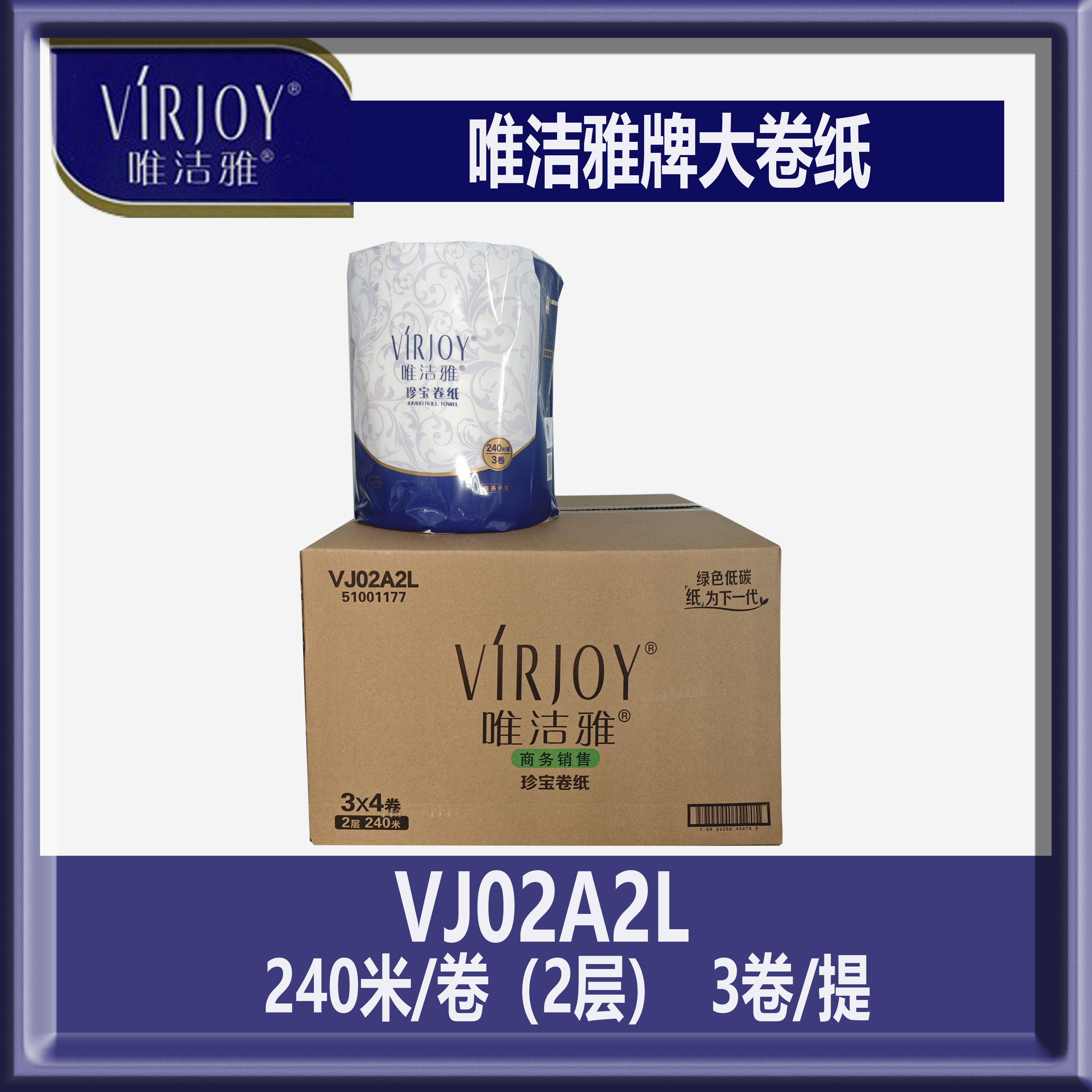 唯洁雅VJ02A2L平纹2层240米珍宝卫生间大盘纸12卷一箱商用大卷纸