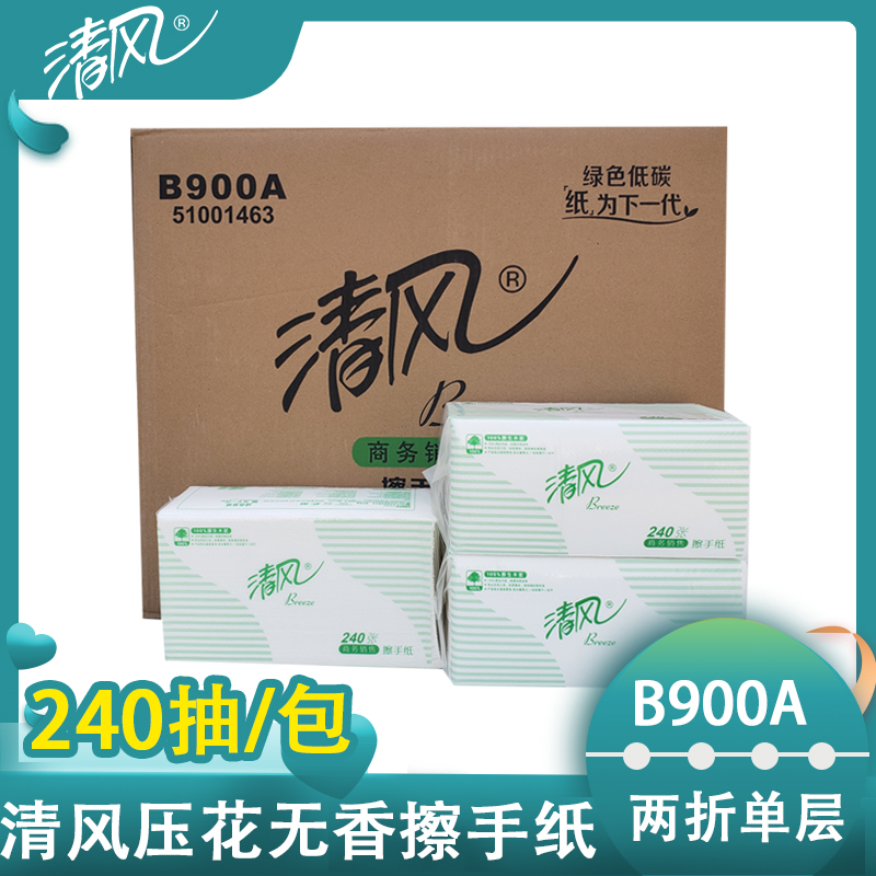 清风单层两折抹手纸商用擦手纸卫生纸抽纸面巾纸240抽B900A二折