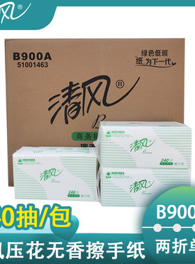 清风单层两折抹手纸商用擦手纸卫生纸抽纸面巾纸240抽B900A二折
