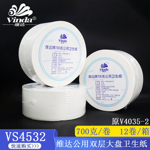 维达公用厕纸双层卫生间大盘纸700克大卷卫生纸VS4532(V4035-2)