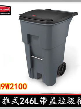 rubbermaid乐柏美可推式垃圾桶连桶盖 65加仑/246L灰色FG9W2100