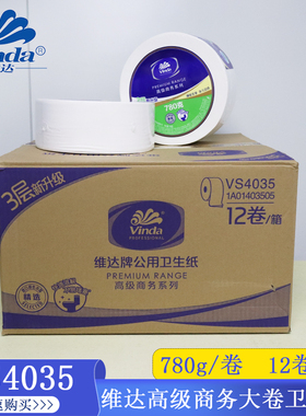 Vinda/维达780克三层公用大卷卫生纸优质耐用商用大盘纸VS4035