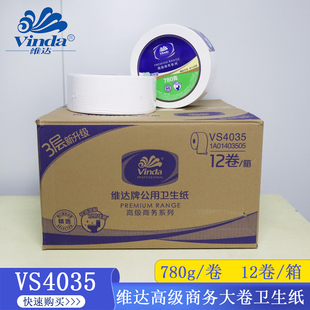 Vinda/维达780克三层公用大卷卫生纸优质耐用商用大盘纸VS4035