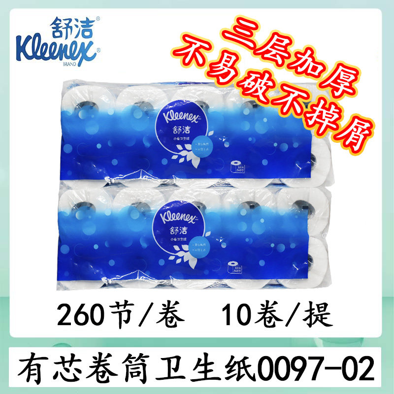 舒洁小卷卫生纸(3层)0097-02家用有芯厕纸空心卷纸