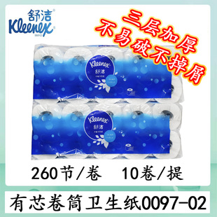 舒洁小卷卫生纸(3层)0097-02家用有芯厕纸空心卷纸