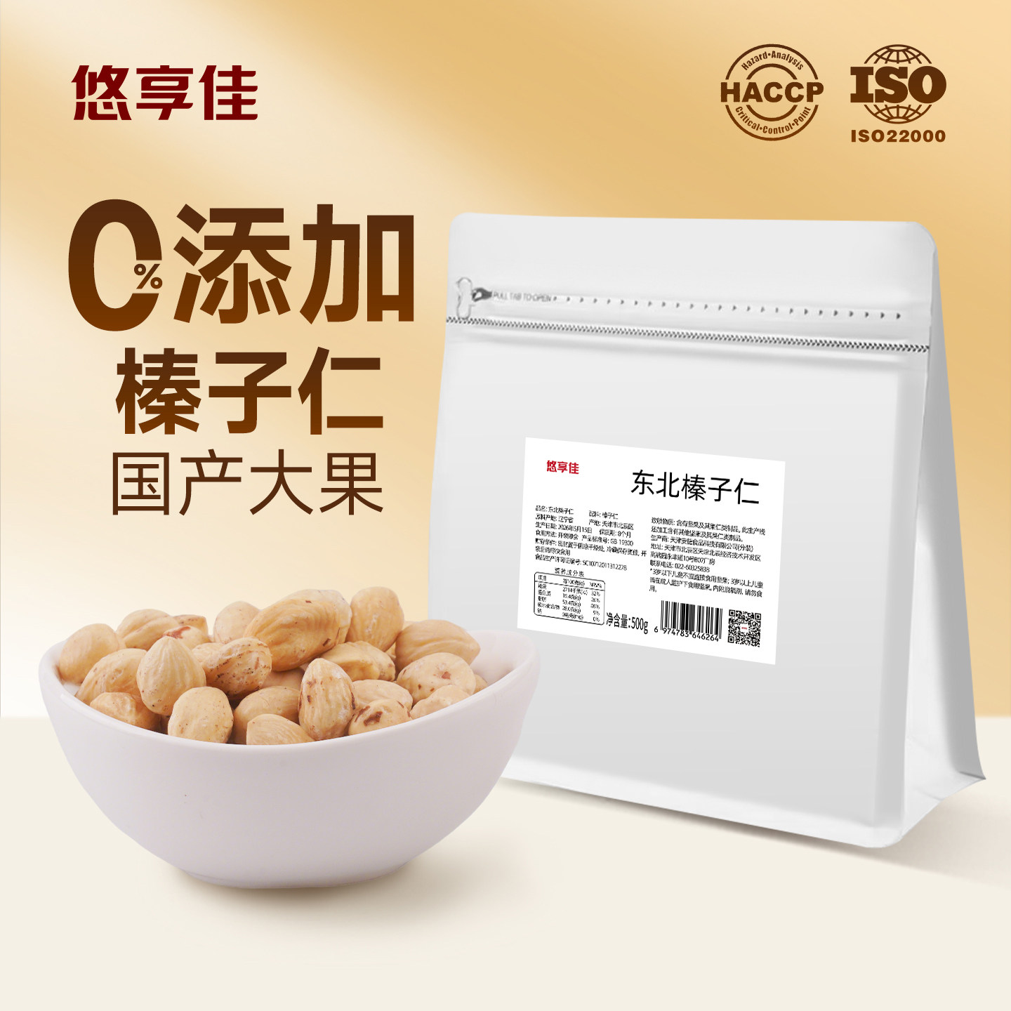 悠享佳榛子仁原味大粒坚果生干烘焙坚果国产榛子孕妇儿童零食500g