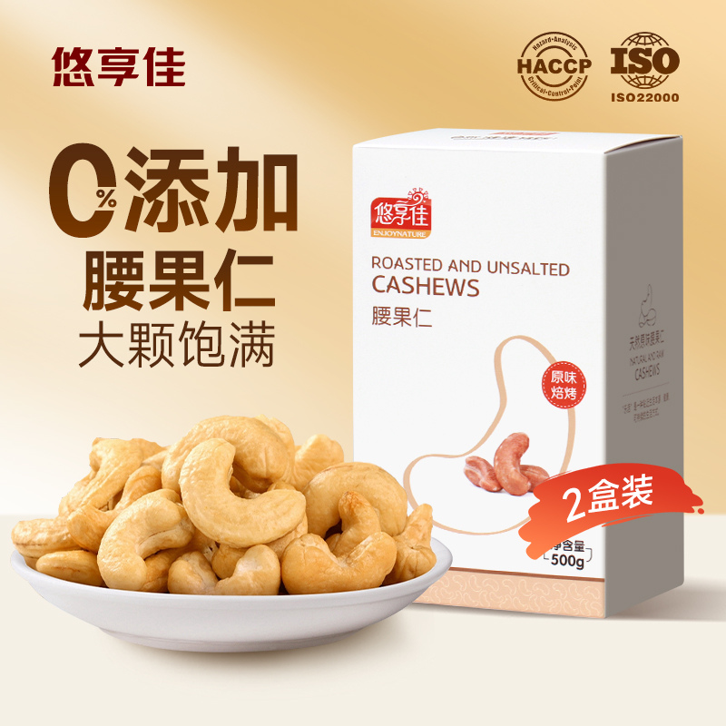 悠享佳越南大腰果仁500g*2盒