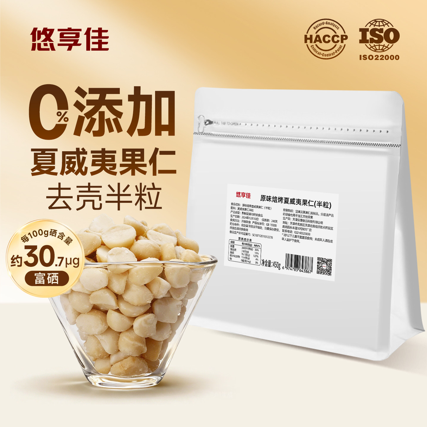 悠享佳富硒夏威夷果仁450g半粒坚果原味坚果孕妇休闲零食干果年货