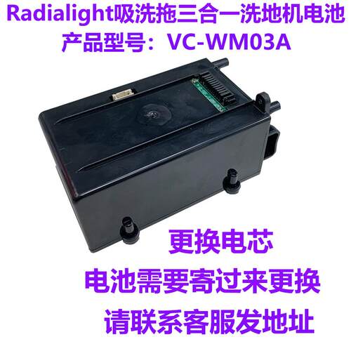 维修更换Radialight吸洗拖三合一洗地机VC-WM03A电池发过来换电芯