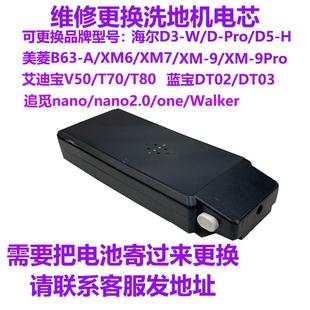 维修追光walker/one/turbo/洗地机电池美菱B63-A艾迪宝蓝宝DT02