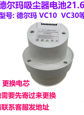 维修更换Deerma德尔玛吸尘器 VC10 VC30 电池21.6v换电芯
