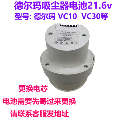 维修更换Deerma德尔玛吸尘器 VC10 VC30 电池21.6v换电芯