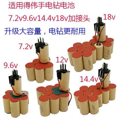 适用DEWALT得伟手电钻电池7.2v9.6v12v14.4v18v起子扳手DW9072