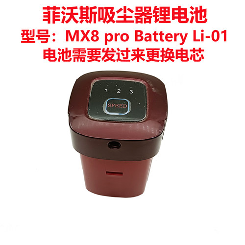 适用FEVORCS菲沃斯吸尘器MX8 Battery Li-01型号电池发过来换电芯