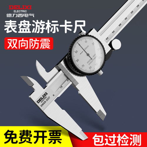 德力西高精度不锈钢游标卡尺
