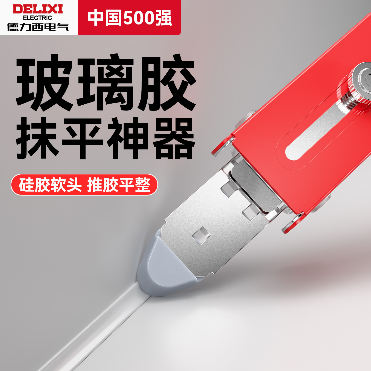 德力西刮胶神器打胶抹平玻璃胶圆弧形多功能专用刮刀结构胶铲胶器