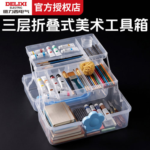 德力西三层手提美术工具箱