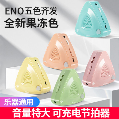 果冻色电子节拍器伊诺功能强大