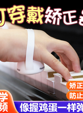 TREMOLO钢琴穿戴式手型矫正器手指训练器儿童防塌腕手型握力球