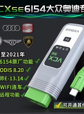 大众奥迪专检 6154 5054 VCX odis刷隐藏  汽车多合一检测仪