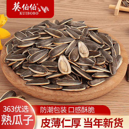 新货葵伯伯363原味熟瓜子