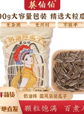 奶油味瓜子葵伯伯正品内蒙直发奶油味葵花籽水煮奶油味甜葵花瓜子
