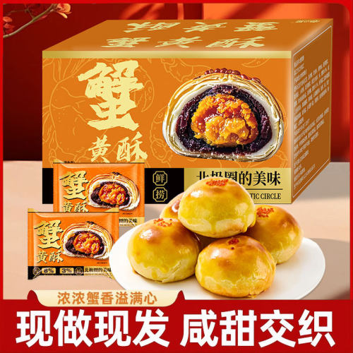 蟹黄酥8%蟹黄添加蟹肉酥休闲糕点心零食糕点宿舍下午茶