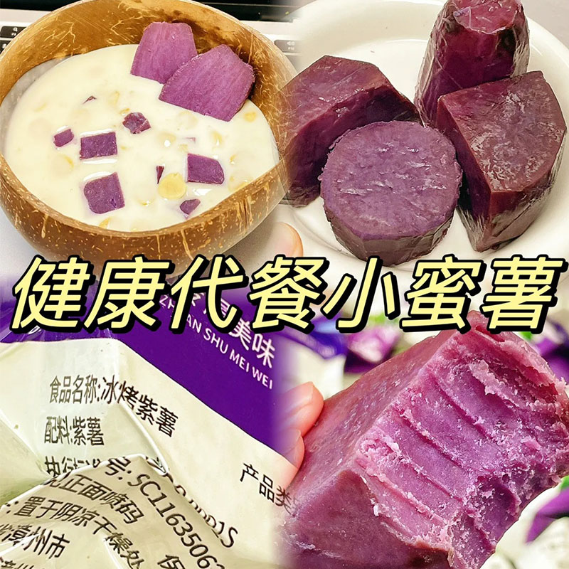 0脂肪冰烤蜜薯紫薯红薯即食软糯香甜轻食饱腹地瓜代餐休闲食品