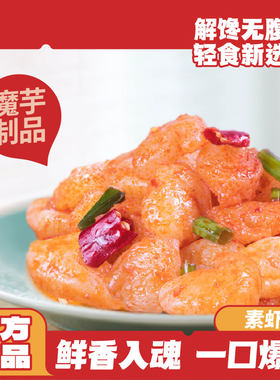 素虾仁袋装魔芋爽素小龙虾即食解馋零食整箱休闲小吃湖南特产