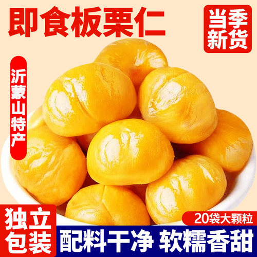 蒙阴板栗仁即食熟的油栗子仁熟制甘栗仁熟板栗孕妇零食小吃大礼包