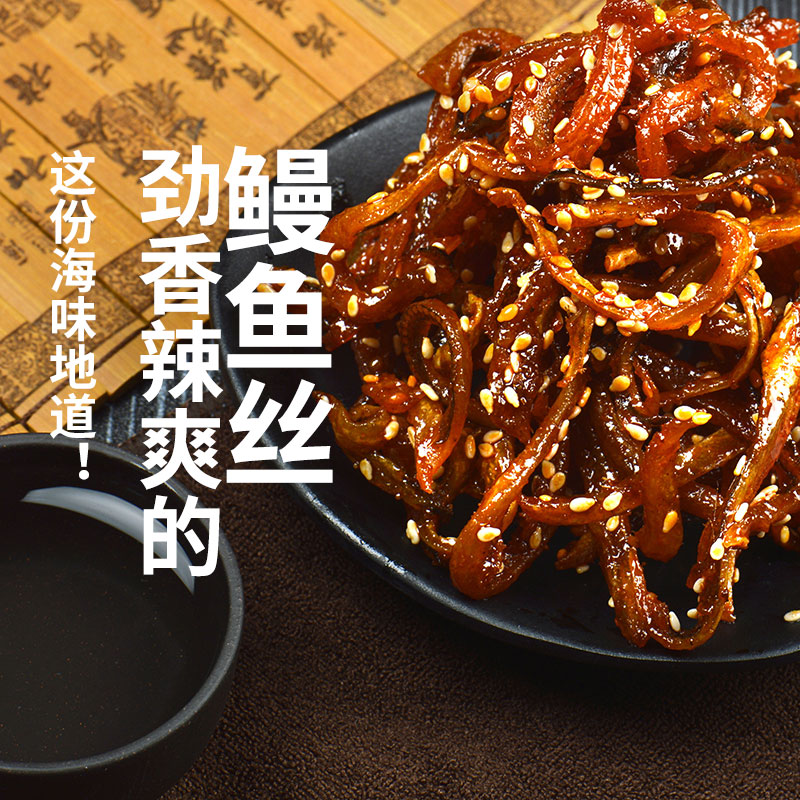 香辣蜜汁鳗鱼丝250g罐装即食鱼干新鲜海味零食小吃北海特产