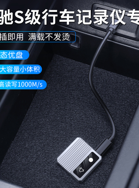 奔驰S级行车记录仪固态硬盘专用U盘S400LS450L/S500L/S480/S580S