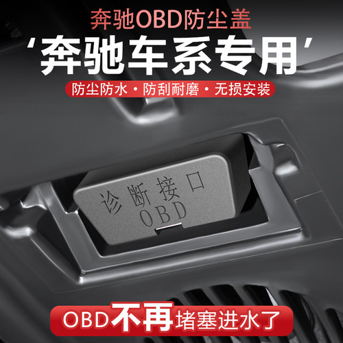 奔驰OBD接口保护盖防水防尘罩