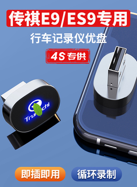 适用传祺ES9/E9行车记录仪U盘24款新款全景360储存卡高速3.1优盘