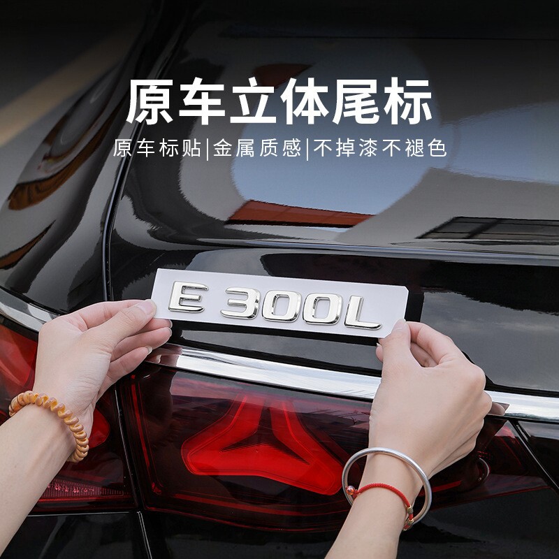适用奔驰E300L/E260原车立体尾标四驱车尾标4matic数字贴标志改装