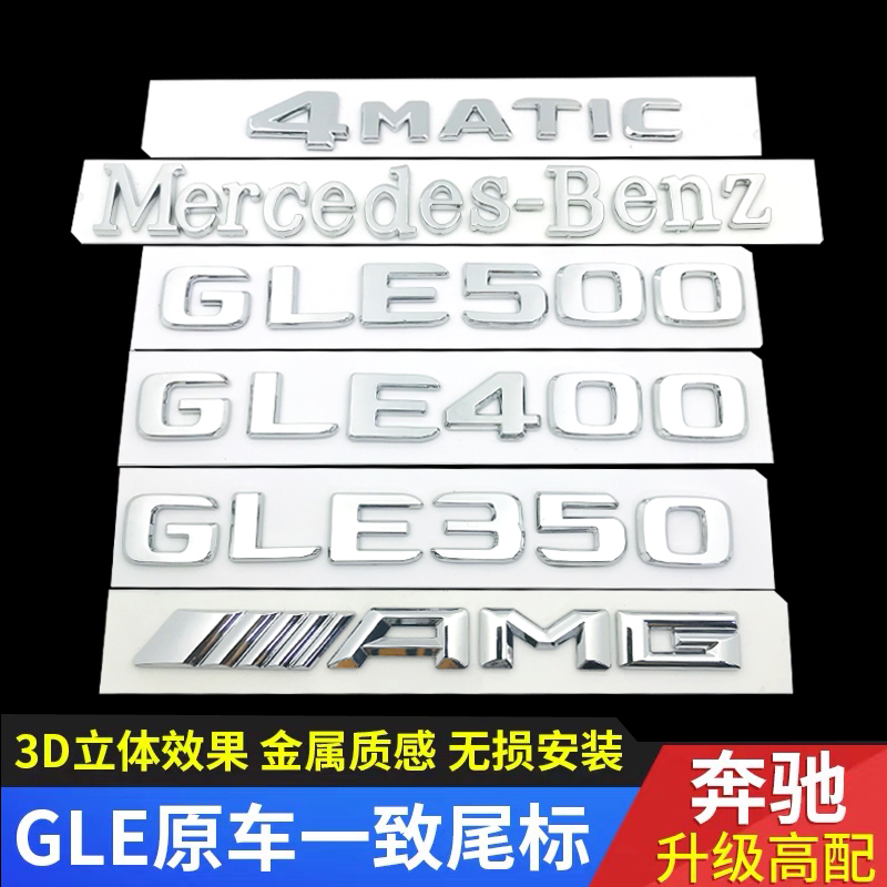 奔驰GLE/GLS尾标数字装饰贴