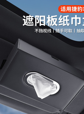 适用捷豹车载遮阳挡纸巾盒XFL/XJ/xjl/F-PACE/F-TYPEE-PACE抽纸盒