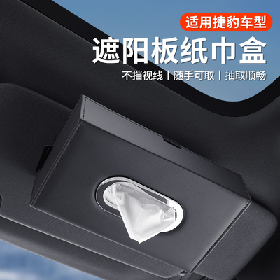 捷豹车载遮阳挡纸巾盒抽纸盒