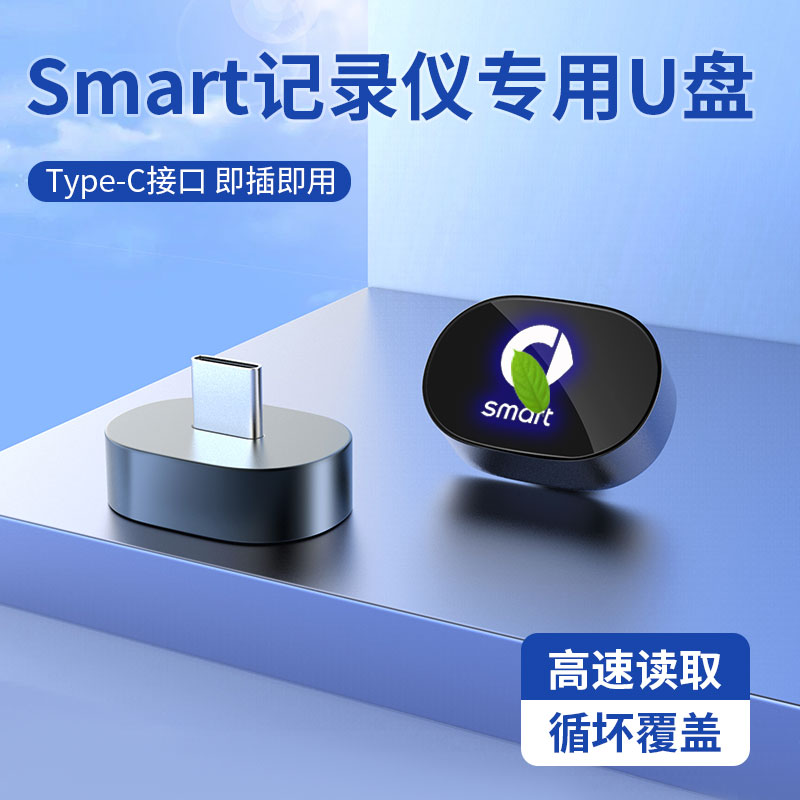适用斯玛特smart专用记录仪U盘精灵一号三号1/3/5号哨兵模式优盘