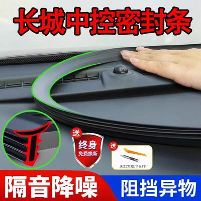 长城炮中控台隔音密封条
