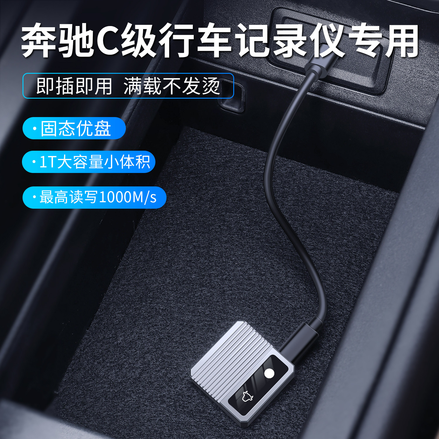 奔驰C260L行车记录仪固态U盘硬盘type-c车载C300l高速3.1循环优盘
