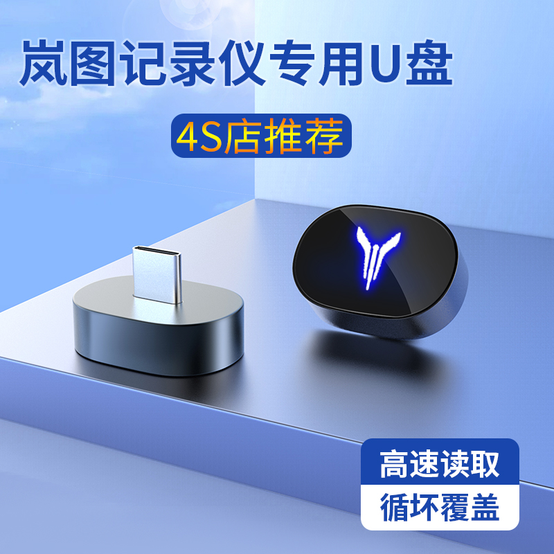 JSJ岚图专用行车记录仪U盘大容量