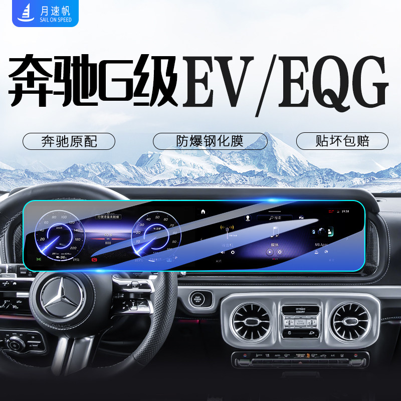 奔驰G级中控导航显示屏幕钢化膜
