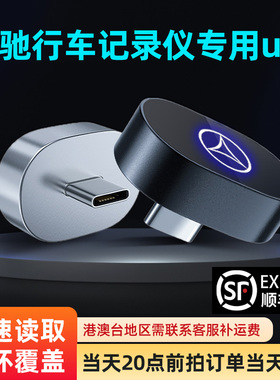 适用于26款奔驰C260L行车记录仪U盘专用GLC300L/E300/GLS/EQE优盘
