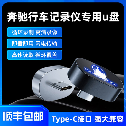 25款奔驰专用行车记录仪U盘