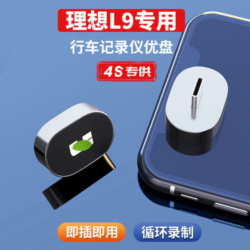 26款理想L9行车记录仪U盘