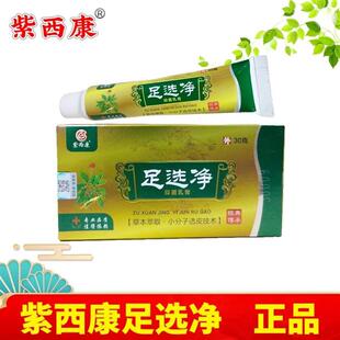紫西康足选净正品乳膏正品软膏正版带防伪标可自行查防伪